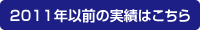 2011年以前の実績はこちら