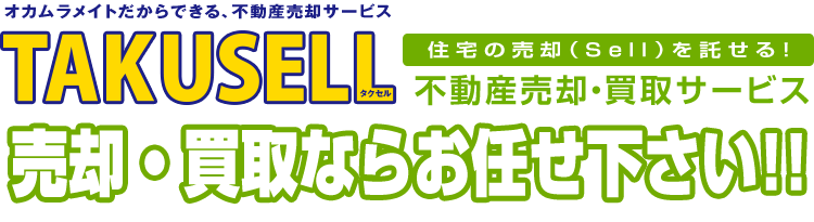 TAKUSELL不動産売却・買取サービス