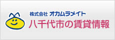 オカムラメイトの賃貸