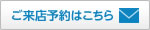 ご来店予約はこちら
