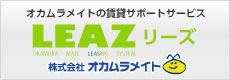 オカムラメイトの賃貸サポートサービス LEAZ
