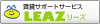 賃貸サポートサービス LEAZ