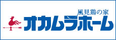 オカムラホーム