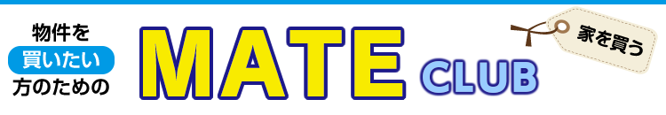 物件を買いたい方のためのMATE CLUB