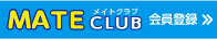 メイトクラブ会員登録