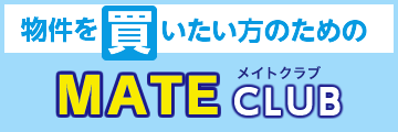 物件を買いたい方のためのMATE CLUB