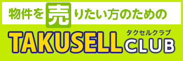 物件を売りたい方のためのTAKUSELL CLUB