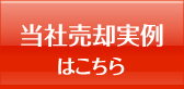 当社売却実例
