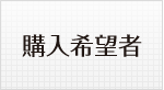 購入希望者