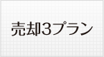 売却３プラン