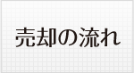 売却の流れ