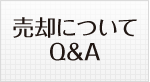 売却についてQ&A