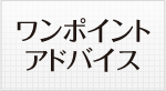 ワンポイント
アドバイス