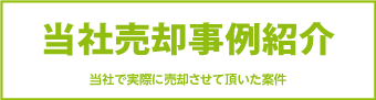 売却事例