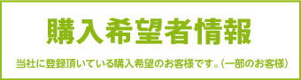購入希望者