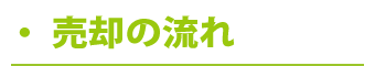 売却の流れ