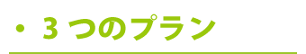 ３つのプラン
