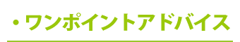 ワンポイントアドバイス