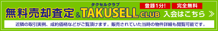 TAKUSELL CLUB入会はこちら
