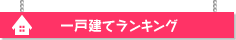 一戸建てランキング