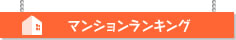 マンションランキング