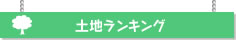 土地ランキング