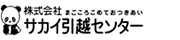 サカイ引越センター