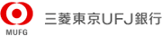 三菱東京UFJ銀行